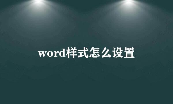 word样式怎么设置