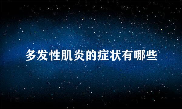 多发性肌炎的症状有哪些