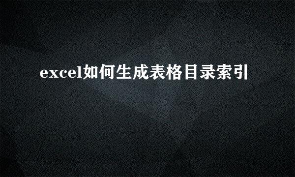 excel如何生成表格目录索引