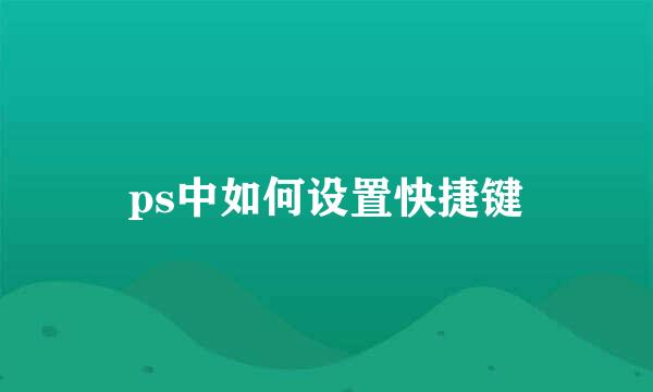 ps中如何设置快捷键