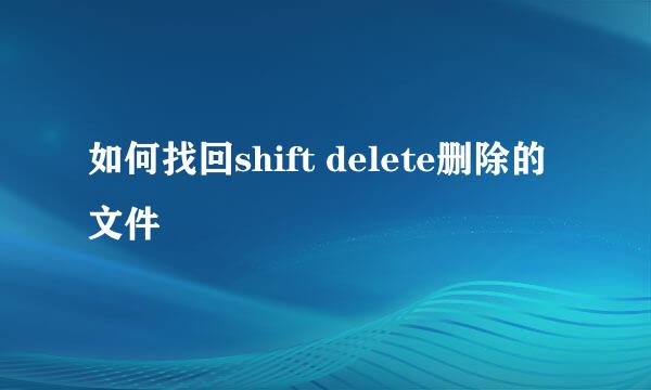 如何找回shift delete删除的文件