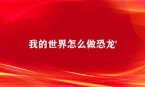 我的世界怎么做恐龙'