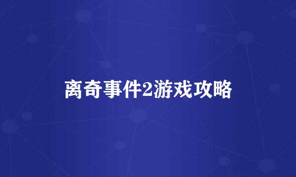 离奇事件2游戏攻略