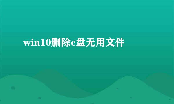 win10删除c盘无用文件