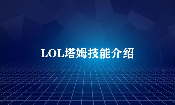 LOL塔姆技能介绍