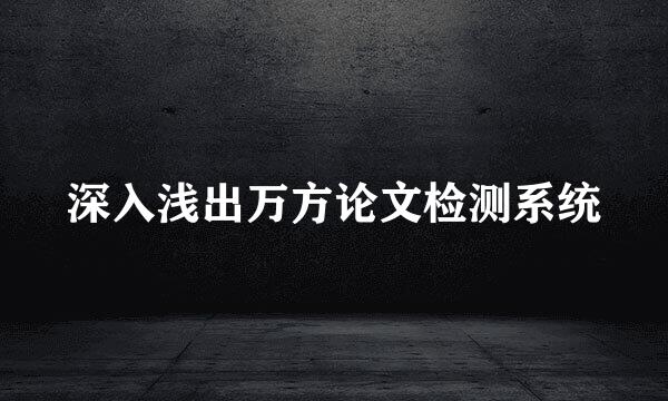 深入浅出万方论文检测系统