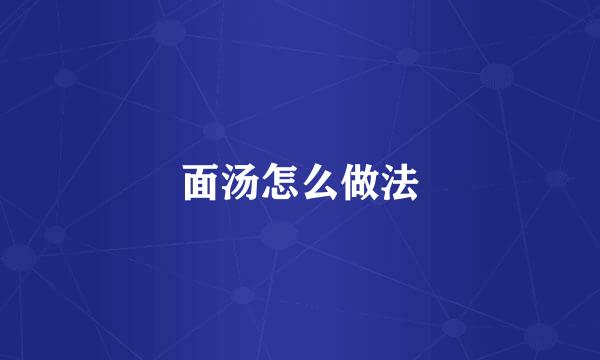 面汤怎么做法
