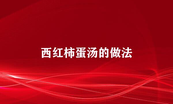 西红柿蛋汤的做法