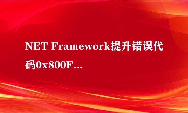 NET Framework提升错误代码0x800F081F怎么办