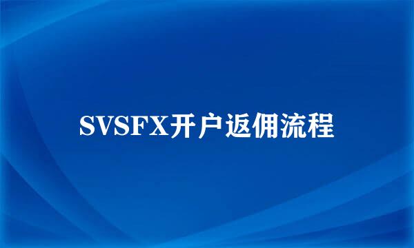 SVSFX开户返佣流程