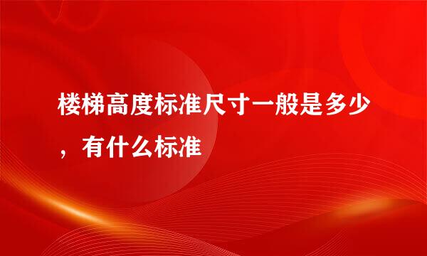 楼梯高度标准尺寸一般是多少，有什么标准
