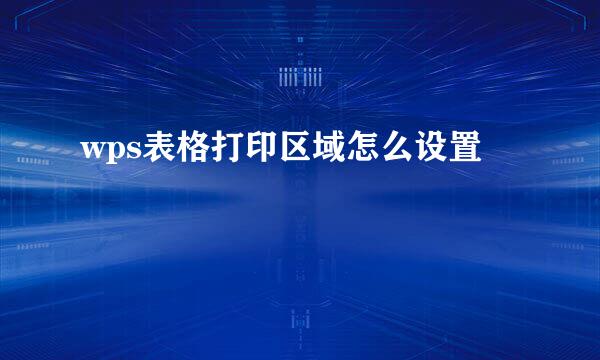 wps表格打印区域怎么设置