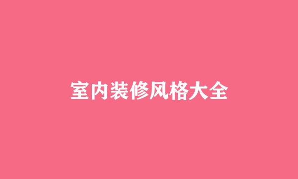 室内装修风格大全