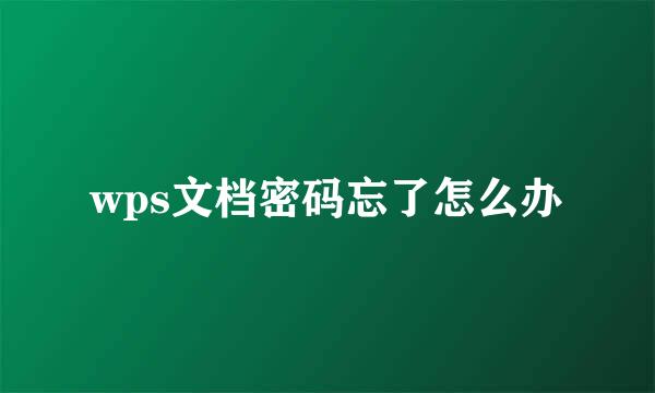 wps文档密码忘了怎么办