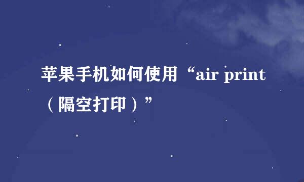 苹果手机如何使用“air print（隔空打印）”