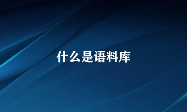 什么是语料库