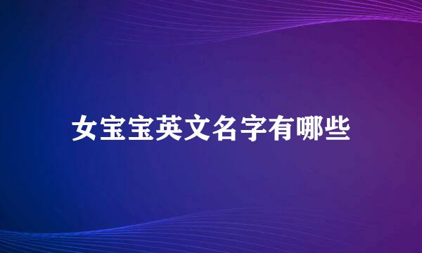 女宝宝英文名字有哪些