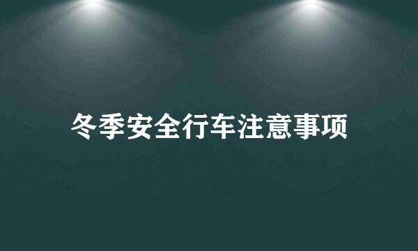 冬季安全行车注意事项
