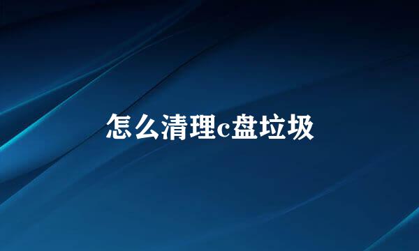 怎么清理c盘垃圾