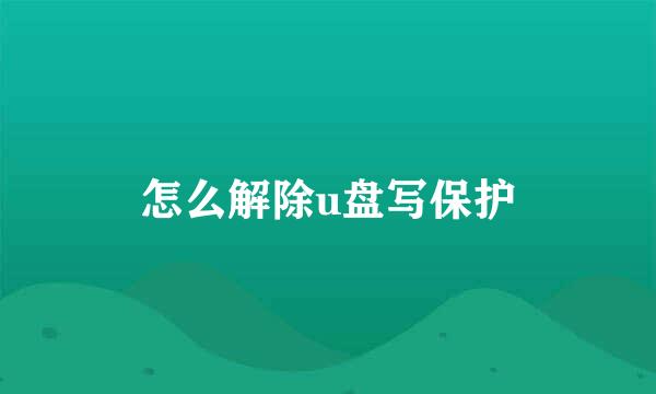 怎么解除u盘写保护