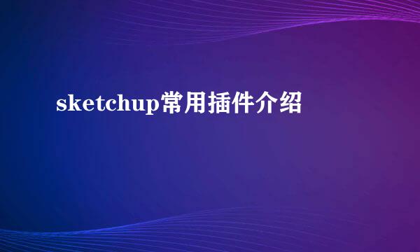 sketchup常用插件介绍