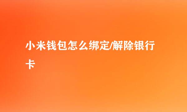 小米钱包怎么绑定/解除银行卡