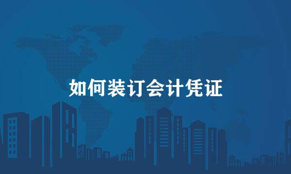 如何装订会计凭证