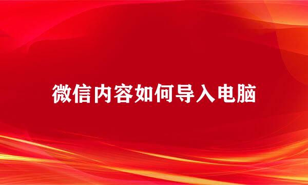 微信内容如何导入电脑