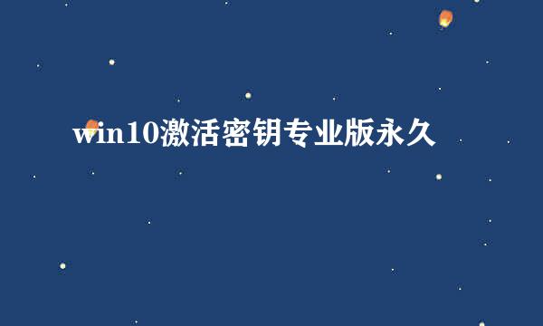 win10激活密钥专业版永久