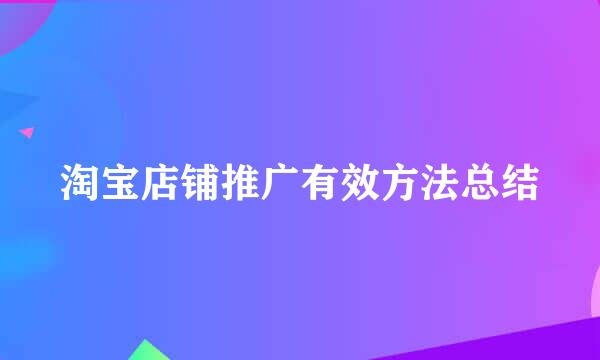 淘宝店铺推广有效方法总结