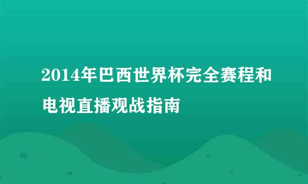 2014年巴西世界杯完全赛程和电视直播观战指南