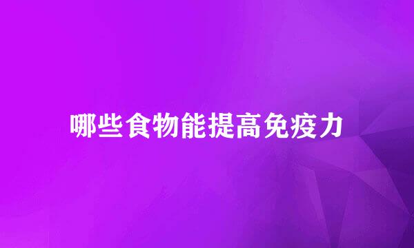 哪些食物能提高免疫力