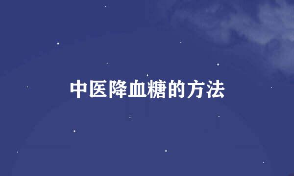 中医降血糖的方法