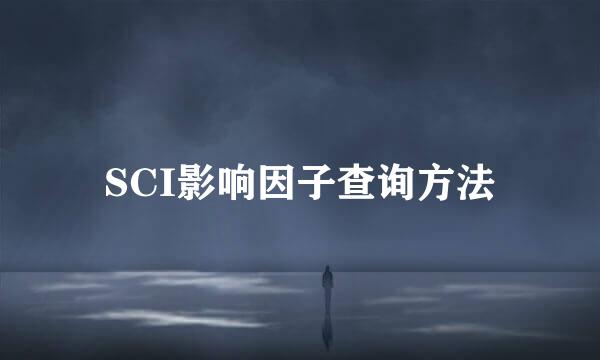SCI影响因子查询方法