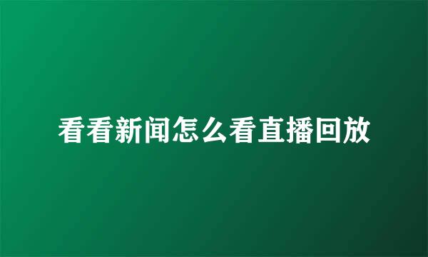 看看新闻怎么看直播回放