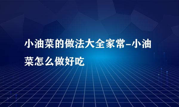 小油菜的做法大全家常-小油菜怎么做好吃