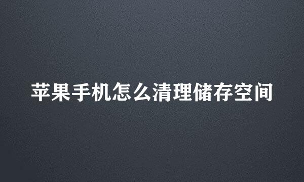 苹果手机怎么清理储存空间