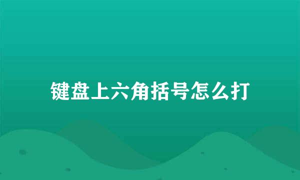 键盘上六角括号怎么打