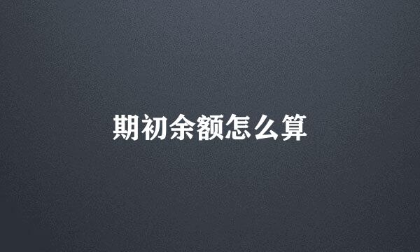 期初余额怎么算