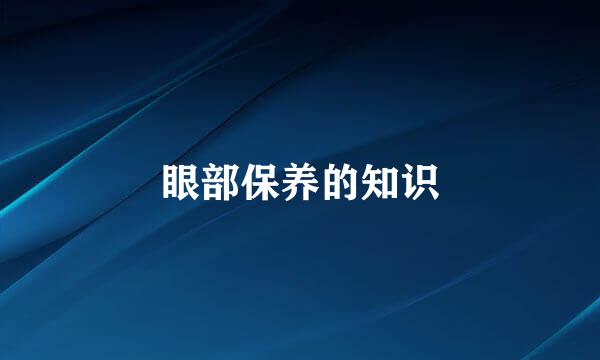 眼部保养的知识