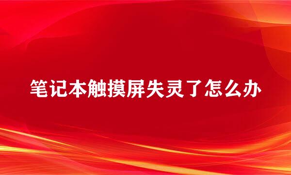 笔记本触摸屏失灵了怎么办