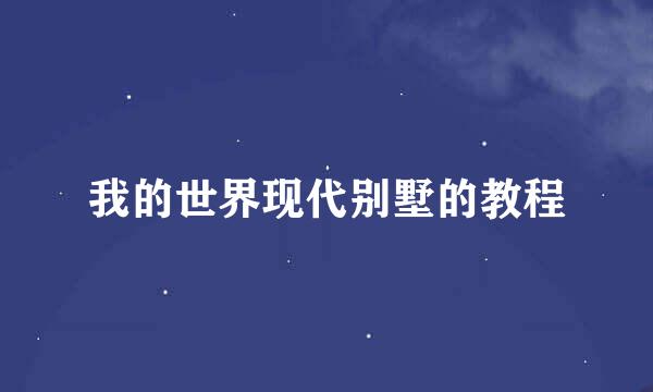我的世界现代别墅的教程