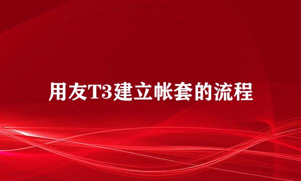 用友T3建立帐套的流程