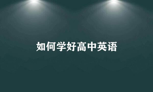 如何学好高中英语