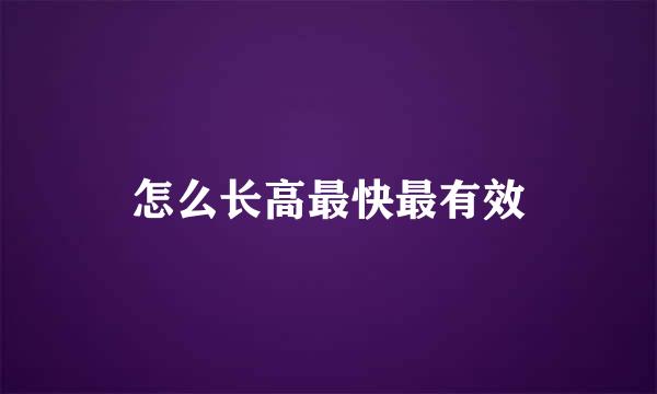 怎么长高最快最有效