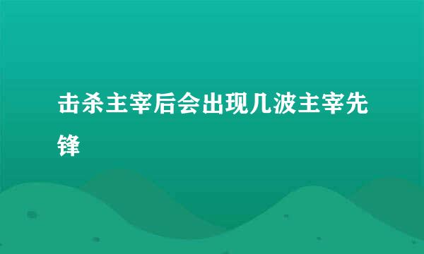 击杀主宰后会出现几波主宰先锋