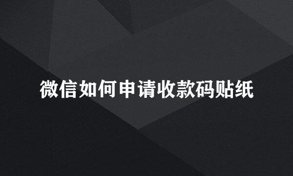微信如何申请收款码贴纸