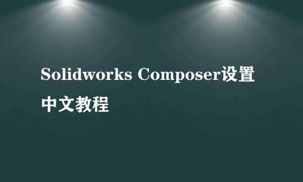 Solidworks Composer设置中文教程