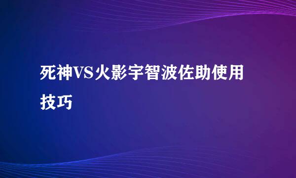 死神VS火影宇智波佐助使用技巧