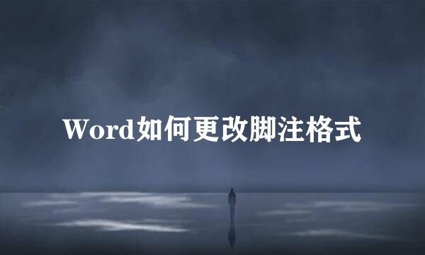 Word如何更改脚注格式